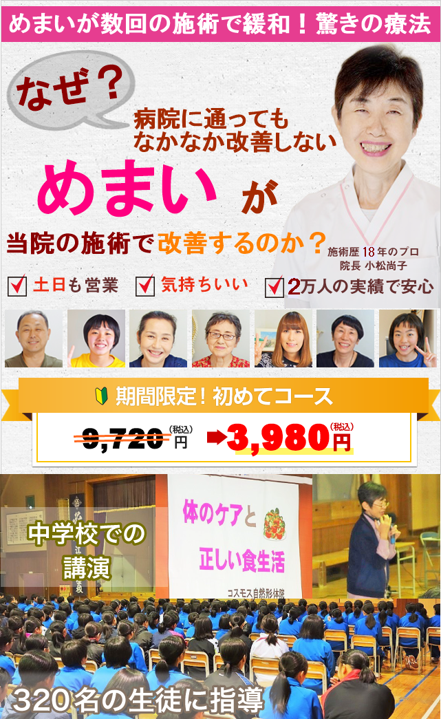 めまいが数回の施術で緩和！驚きの療法　なぜ？病院に通ってもなかなか改善しないめまいが当院の施術で改善するのか?　施術歴13年のプロ　院長小松尚子　土日祝日も営業　気持ちいい　16000人の実績で安心　期間限定初めてコース　初回9720円のところ3980円に割引き　　中学校での講演　体のケアと正しい食生活　320名の生徒に指導