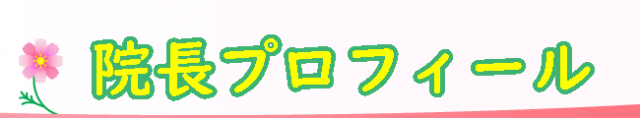 院長プロフィール